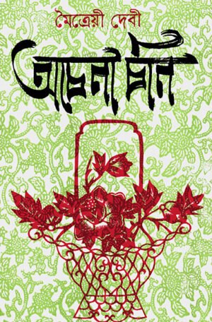 Achena Chin || Moitreyee Devi || অচেনা চিন || মৈত্রেয়ী দেবী