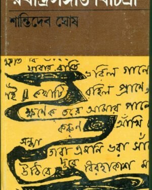 Rabindrasangit Bichitra || Shantideb Ghosh