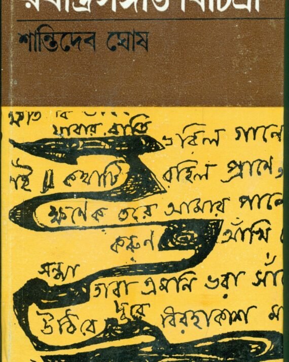 Rabindrasangit Bichitra || Shantideb Ghosh