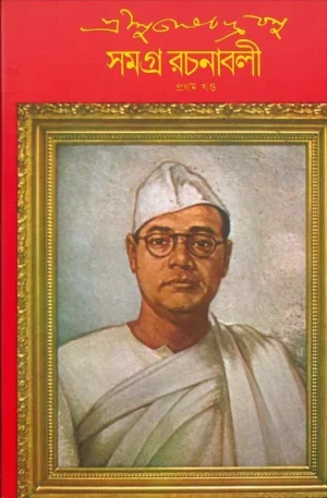 Subhash Chandra Basu Samagra 1 || Subhas Chandra Bose || ???? ??????????? ??? ????? ??????? ? || ??????????? ???