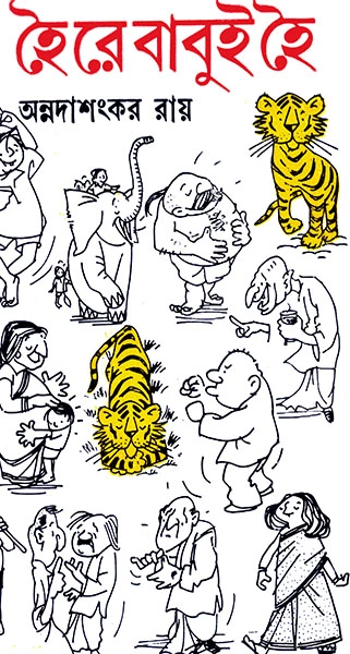 Hoi Re Babui Hoi? Annadasankar Ray ? ?? ?? ????? ??? ??????????? ??? ?