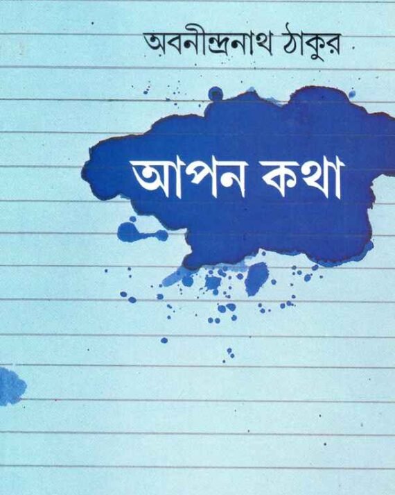 Apan Katha || Abanindranath Thakur || ??? ??? || ???????????? ?????