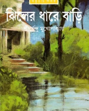 Jhiler Dhare Bari || Shirshendu Mukhopadhyay || ????? ??? ???? || ?????????? ????????????