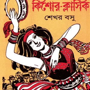 Baroti Kishor Classic || Sekhar Basu || ?????? ????? ??????? || ???? ???