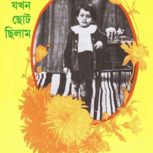 Jakhan Chhoto Chilam || Satyajit Ray || ??? ??? ????? || ??????? ????