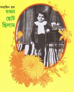 Jakhan Chhoto Chilam || Satyajit Ray || ??? ??? ????? || ??????? ????