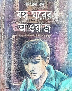 BANDHO GHARER AOYAJ || SAMARESH BASU