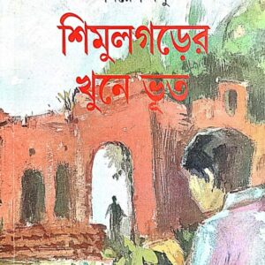 SHIMULGARER KHUNE BHUT || SAMARESH BASU