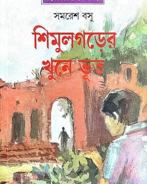 SHIMULGARER KHUNE BHUT || SAMARESH BASU