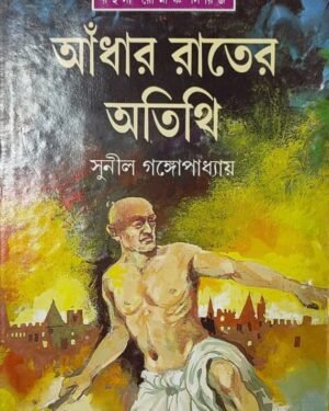 Adhar Rater Atithi || Sunil Gangopadhyay