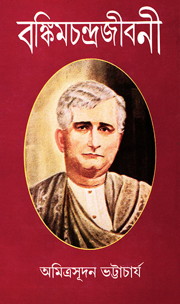 BANKIMCHANDRAJIBONI || AMITRASUDAN BHATTACHARYA