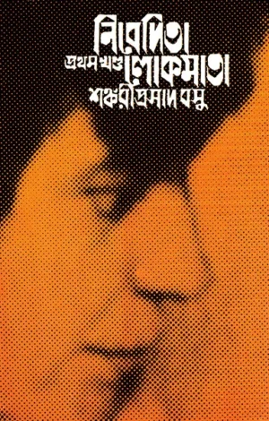 Nivedita Lokmata Vol ? 1 || Shankari Prasad Basu || ???????? ??????? ????? ???? || ???????????? ???