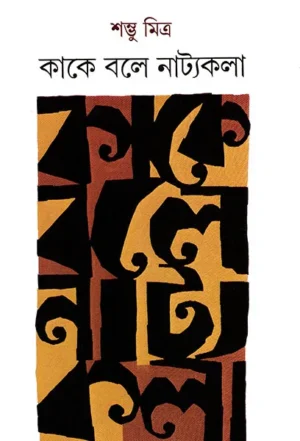 Kake Bale Natyakala || Shambhu Mitra || ???? ??? ???????? || ????? ?????