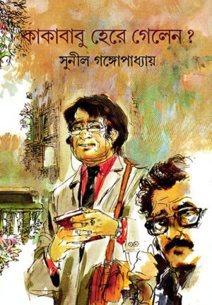 KAKABABU HERE GELEN || SUNIL GANGOPADHYAY