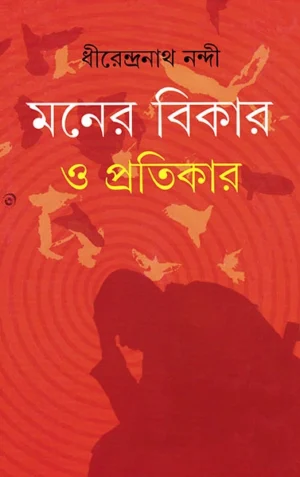 Maner Bikar O Pratikar || Dhirendranath Nandi || ???? ????? ? ???????? || ???????????? ?????