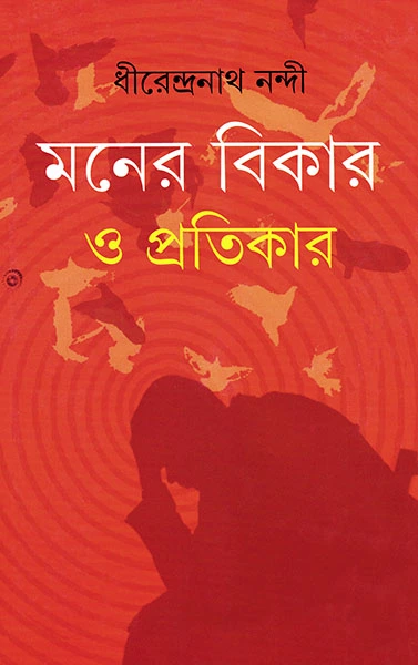 Maner Bikar O Pratikar || Dhirendranath Nandi || ???? ????? ? ???????? || ???????????? ?????