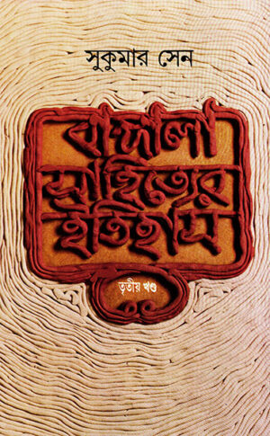 Bangla Sahityer Itihas Vol 3 || Sukumar Sen