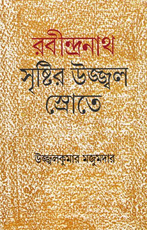 Rabindranath Sristir Ujjal Srotey || Ujjal Kumar Majumder