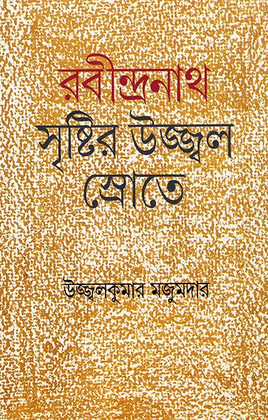 Rabindranath Sristir Ujjal Srotey || Ujjal Kumar Majumder