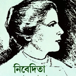 Nivedita Lokmata Vol ? 4 || Shankari Prasad Basu || ???????? ??????? ?????? ???? || ???????????? ???