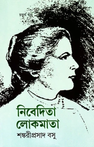 Nivedita Lokmata Vol ? 4 || Shankari Prasad Basu || ???????? ??????? ?????? ???? || ???????????? ???