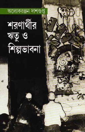 Sharanarthir Ritu O Shilpabhabna || Alokeranjan Dasgupta