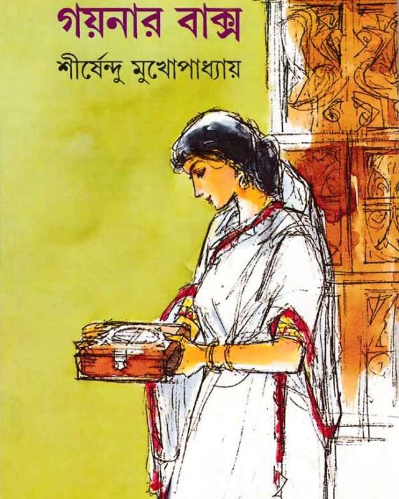 Goynar Baksho || Shirshendu Mukhopadhyay || ?????? ????? || ?????????? ????????????