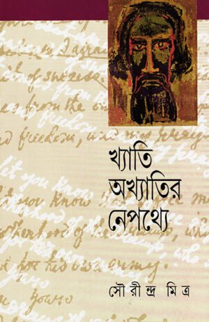 Khyati Akhyatir Nepathye || Sourindra Mitra