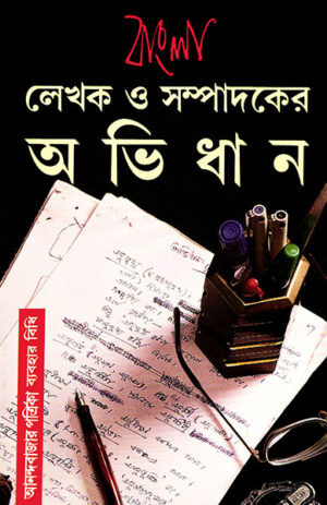 BANGLA LEKHAK O SAMPADAKER ABHIDHAN || SUBHASH BHATTACHARYA