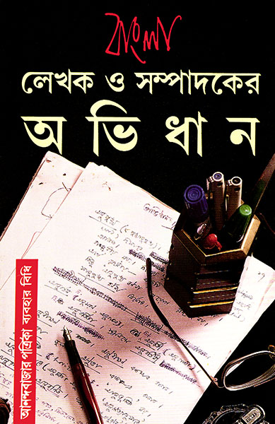 BANGLA LEKHAK O SAMPADAKER ABHIDHAN || SUBHASH BHATTACHARYA