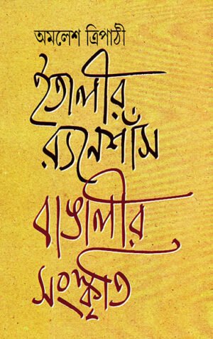 ITALIR RENAISSANCE E BANGALIR SANASKRITI || AMALESH TRIPATHI || ?????? ?????????? ??????? ???????|| ????? ????????