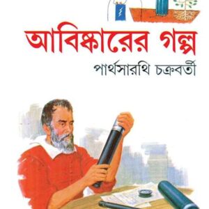 ABISHKARER GALPO || PARTHA? SARATHI CHAKRABORTY