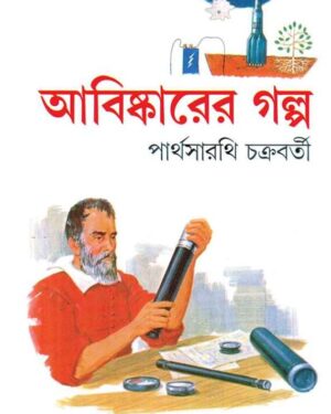 ABISHKARER GALPO || PARTHA? SARATHI CHAKRABORTY