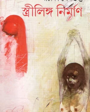 Strilinga Nirman || Mallika Sengupta || ??????????? ??????? || ??????? ????????