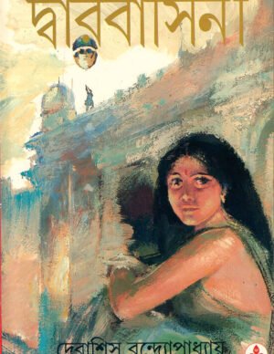 Dwarbasini ll Debashish Bandyopadhyay