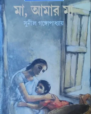 Ma Amar Ma || Sunil Gangopadhyay || ?? ???? ?? || ????? ????????????
