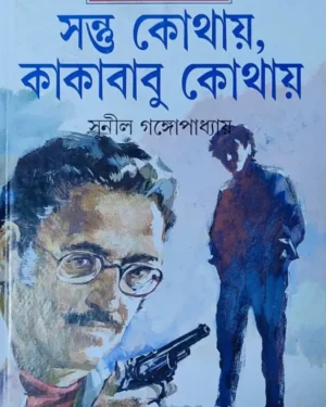 Santu Kothay Kakababu Kothay || Sunil Gangopadhyay || ????? ????? ???????? ????? || ????? ????????????