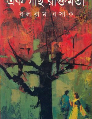 Ek Gach Raktimata ll Balaram Basak || ?? ??? ???????? ll ????? ????