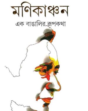 Manikanchan || Ranjan Bandyopadhyay