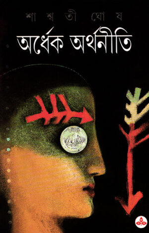 ARDHEK ARTHANITI || SASWATI GHOSH