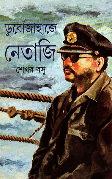 Dubojahaje Netaji || SHEKHAR BASU | ?????????? ?????? || ???? ???