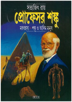 Marurahasya ? Shanku O Adim Manush || Satyajit Roy