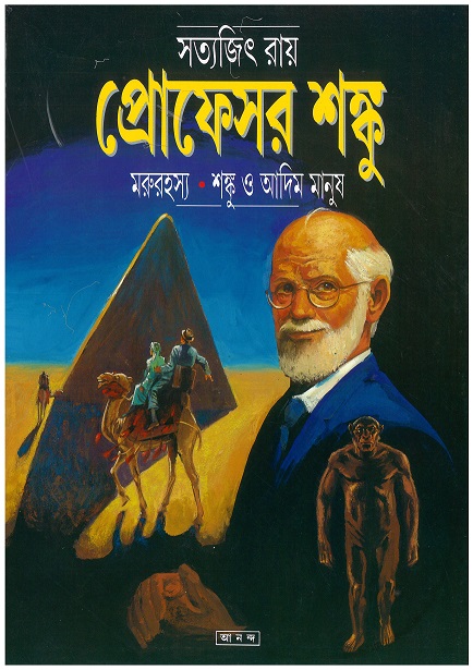 Marurahasya ? Shanku O Adim Manush || Satyajit Roy