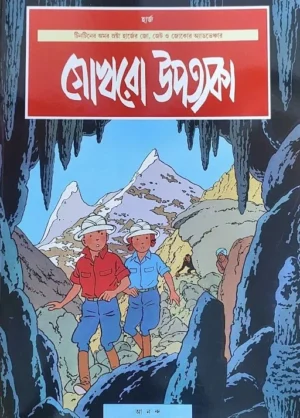 Gokhro Upatyaka | Herge | ????? ??????? | ????????