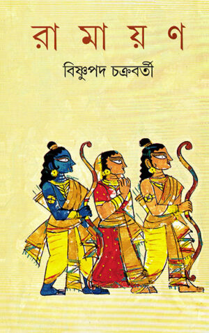 Ramayan || Bishnupada Chakraborty || ??????? || ???????? ?????????