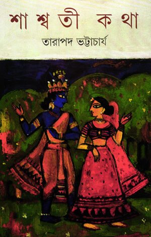 Shashwati Katha || Tarapada Bhattacharya