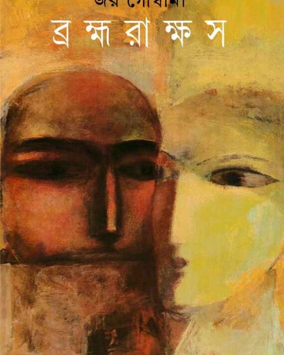 Brahmarakshas ll Joy Goswami