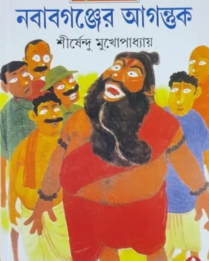 Nababganjer Agantuk | Shirshendu Mukhopadhyay || ?????????? ??????? | ?????????? ???????????