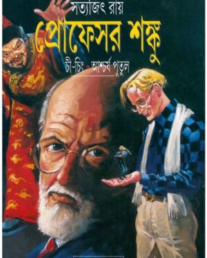 Professor Shanku Chi Ching O Ashcharya Putul || Satyajit Roy