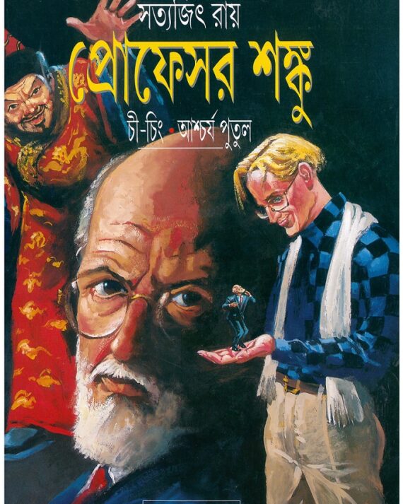 Professor Shanku Chi Ching O Ashcharya Putul || Satyajit Roy